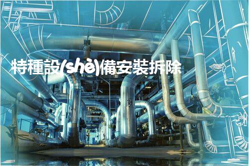 特種設(shè)備安裝拆除資質(zhì)：開啟危險之門，誰能駕馭？